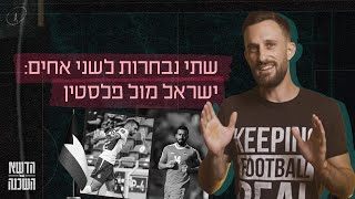 מה קורה כשאח אחד במשפחה משחק בנבחרת ישראל, ואח שני משחק בנבחרת פלסטין?