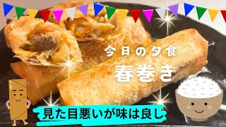 【今日の夕食は春巻き🍻】冷蔵庫の余り物で作れる春巻き👍見た目悪いが味は最高🥰辛子醤油をつけて食べると感動しちゃう٩(๑❛ᴗ❛๑)۶