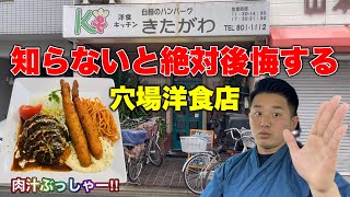 【京都穴場】肉汁飛び出す絶品ハンバーグに出会いました‼︎【京都/円町】【洋食キッチン きたがわ】