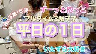 【平日ルーティン】フルタイム3児ママのとある平日の１日！起きてから寝るまで