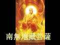 南無地藏菩薩 聖號1000遍 ~ namo ksitigarbha bodhisattva 1000 times chanting