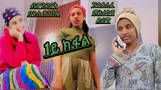 ብምክንያት በዓለ ትንሳኤ ዝተዳለወ መንፈሳዊ ድራማ \