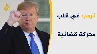 🇺🇸16 ولاية تقاضي ترامب بسبب إعلان حالة الطوارئ