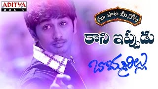 Kaani Ippudu Full Song With Telugu Lyrics II   "మా పాట మీ నోట" II Bommarillu Songs