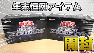 【遊戯王】年末恒例アイテム！「SECRET UTILITY BOX」を開封してみたら全部ほしいの引いてしまった･･･