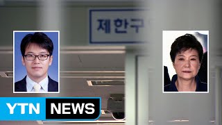 朴 오늘 옥중조사가 마지막...오는 17일 기소 / YTN (Yes! Top News)