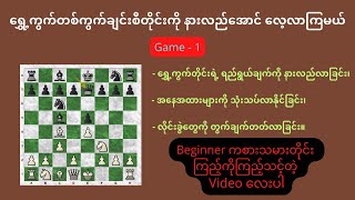 ရွှေ့ကွက်တစ်ကွက်ချင်းစီတိုင်းကို နားလည်အောင် လေ့လာကြမယ် - (၁)