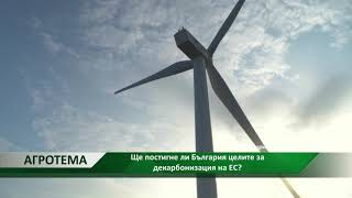 Агротема: Ще постигне ли България целите за декарбонизация на ЕС?, автор: Георги Куситасев