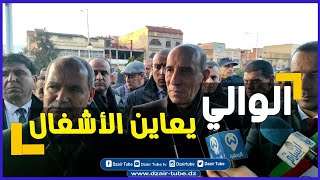 والي غليزان يعاين أشغال الممر السفلي تحت خط السكة الحديدية بواد ارهيو