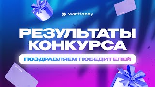 Wanttopay раздаёт карты! Итоги розыгрыша: 35 победителей!