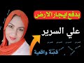 قصة ام ايمان مع صاحب الارض علي السرير