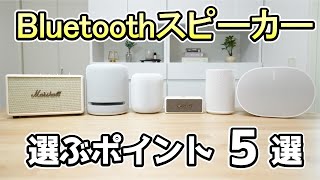 Bluetoothスピーカーを選ぶポイント5選《これからスピーカーを購入する人、必見》