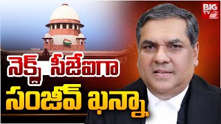 Justice Sanjeev Khanna Supreme Court Next CJI | నెక్స్ట్  సీజేఐగా సంజీవ్‌ ఖన్నా | BIG TV