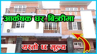 ५ आनामा बनेको आर्कषक घर बिक्रीमा || New House For Sale In Kathmandu || Jankari Kendra ||