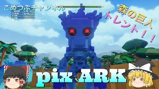 【ゆっくり実況】森の巨人 トレント テイム！！ #16　PixARK