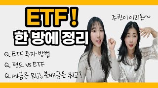 초보자들에게 꼭 필요한 ETF QnA! 그래서 뭘 어떻게 투자하죠..?