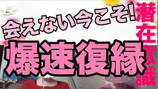 会えない今こそ、大チャンス！爆速！復縁！【潜在意識/音信不通】