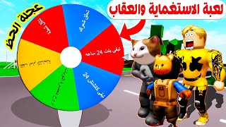 فيلم روبلوكس : لعبة الاستغماية ولكن عجلة الحظ تختار العقاب 🤯🔥 ( عقاب جيش الجامدين 😭 ) اذكى استغماية🔥