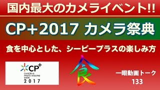 一眼動画トーク133（CP+2017の楽しい歩き方）