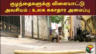 குழந்தைகளுக்கு விளையாட்டு அவசியம் : உலக சுகாதார அமைப்பு | PTT