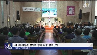 제3회 사랑과 감사의 행복나눔 경로잔치 l CTS뉴스, 기독교뉴스, 교계뉴스