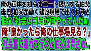 【スカッとする話】正体を知らずに俺をニートと決めつける伯父。数日後、伯父の職場で出くわすと「社会のゴミが何してる？仕事の邪魔だ！」俺「良かったら俺の仕事場見る？」→社長室に連れて行くと伯父は震え出しw