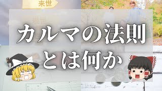 【スピリチュアル】カルマの法則とは何か？カルマの法則から自分の行いを見つめなおしてみる【ゆっくり解説】