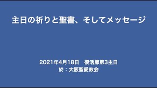 2021年4月18日（日）復活節第3主日（B年）主日の祈りと聖書、そしてメッセージ