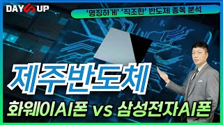 [제주반도체 주가전망] 상승동력은 2가지, 현재 급등이유와 향후 전망은?