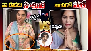 Then Vs Now - YSRCP Sri Reddy Dramatical Video | Nara Lokesh | Pawan Kalyan | TV5 News