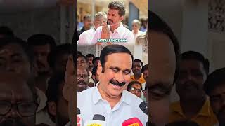 தவெக விஜய்யால் பாமக விற்கு பாதிப்பா.? #pattalimakkalkatchi  #anbumaniramadoss #pmk #tvk #vijay