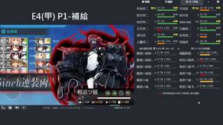 【艦これ】2018 初秋活【E4】甲-P1-補給