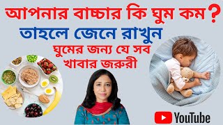 আপনার শিশুর ভালো ঘুম আসবে - এই খাবার দিন তাকে l বাচ্চার ঘুমের জন্য যে সব খাবার জরুরী - জেনে রাখুন