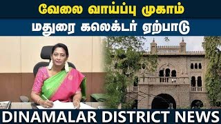 100 தனியார் முன்னணி நிறுவனங்கள் பங்கேற்பு|placevment Camp |Sri Meenakshi govt college|Madurai