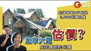 千八萬港紙買8千呎地 北溫哥華5,000呎獨立屋6房5廁