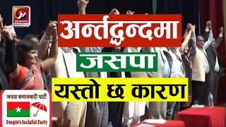 जनता समाजवादी पार्टी जसपा भित्रको अन्र्तद्धन्द | JASAPA Political Party | Nepal Politics Today