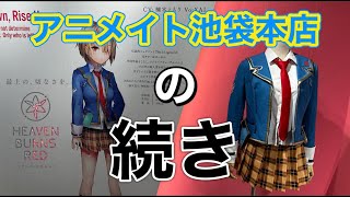 【前回の続き】アニメイト池袋本店に初めて入りました 購入したブラインドグッズを開封します