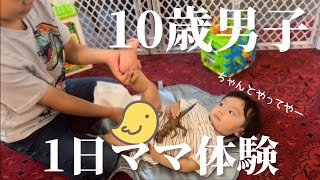 【後編】長男10歳が1日ママに🤱赤ちゃんのお世話に家事に大忙し！