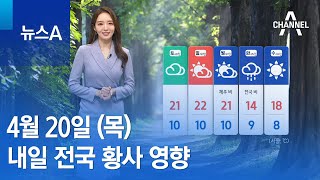 [날씨]내일 전국 황사 영향…따뜻한 공기 | 뉴스A