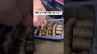 パチ屋で隣にクセ強カチ盛り職人居た