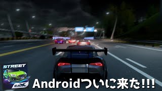 【carXストリート】ついにAndroidでリリース!!!