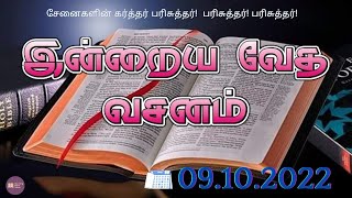 இன்றைய வசனம்/Today's bible verse in Tamil (09.10.2022)