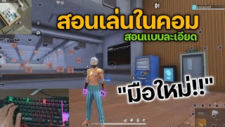 สอนเล่นเกมในคอม ฟีฟาย สำหรับคนไม่เคยเล่น!!