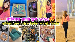 এবারের বানিজ্য মেলায় গিয়ে অবাক হয়ে গেলাম|কিকি কিনলাম বানিজ্য মেলা থেকে🤗প্রতিবছর এইটা দেখতে যাই মেলায়