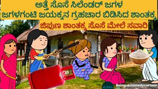 ಅತ್ತೆ ಸೊಸೆ ಕಾಮಿಡಿ | #Shantakka #UttarkarnatakaComedy #kannnadaStories #KannadaCartoon #MoralStories