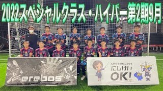 【GK練習】FGKSスペシャルクラス・ハイパー 2022年9月1日