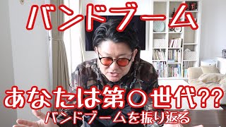 バンドブームは第五世代まである!?80年代は第二次??80年代と90年代のバンドブームの違い。第四、第五は??