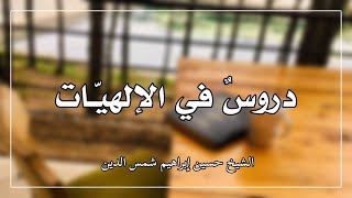 دروس في الإلهيات 78 - الشيخ حسين إبراهيم شمس الدين