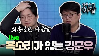 [LIVE] 김준우의 야망 – 목소리는 돌아왔을까?!ㅣ김준우의 야망 EP.27