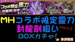 【劍魔ログレス】再次挑戰!!!コラボ限定霊刀《封龍剣狙い》BOXガチャ